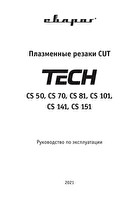 Инструкция по эксплуатации Сварог TECH CS 50 (2pin, 3/8G) IVT6802