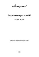 Инструкция по эксплуатации Сварог P-80 IVT0647