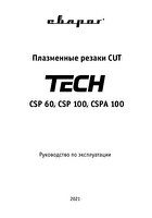 Инструкция по эксплуатации Сварог TECH CSP 60 IVT03043-21