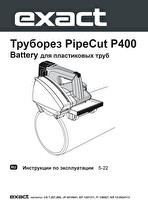 Инструкция для трубореза PipeCut Battery P400