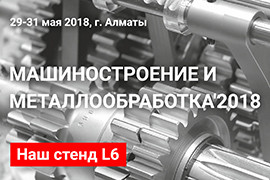 Выставка «Машиностроение и металлообработка 2018» в Алматы
