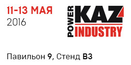 К2 на выставке «POWER-KAZINDUSTRY’2016» в Алматы