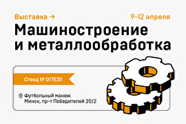 К2 на выставке «Машиностроение/Металлообработка-2024» в Минске