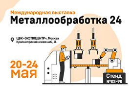 К2 Тул на выставке «МЕТАЛЛООБРАБОТКА 2024» в Москве