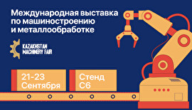 К2 Восток на выставке «Kazakhstan Machinery Fair» в Нур-Султане