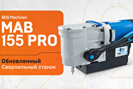 Обновленный магнитный сверлильный станок BDS MAB-155 PRO