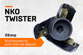 Новинка фаскоснимающего инструмента c Twister