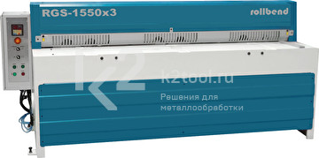 Электромеханическая гильотина Rollbend RGS 1550x3