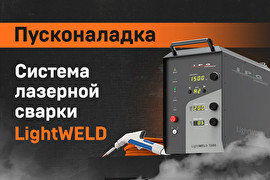 Пусконаладка системы ручной лазерной сварки IPG LightWELD