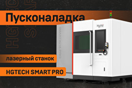 Пусконаладка лазерного листореза HGTECH серии SMART PRO