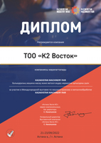 Сертификат Kazakhstan Machinery Fair - 2022, Астана