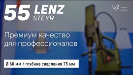 Обзор магнитного сверлильного станка LENZ Steyr-55 | Видео К2