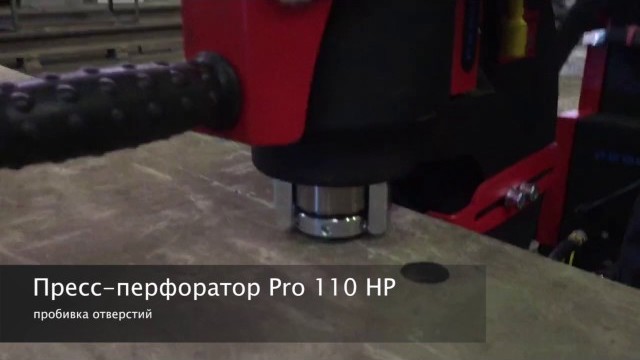 Пресс-перфоратор гидравлический Pro 110 HP