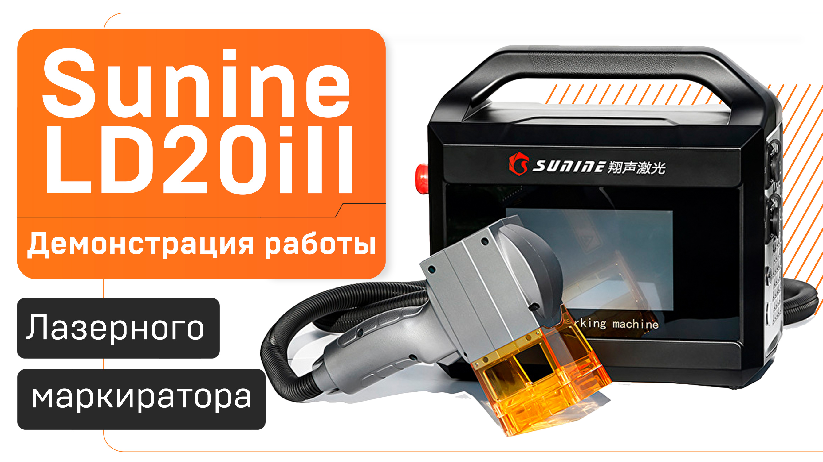 Портативный лазерный маркиратор Sunine LD20iII для маркировки металла и ...