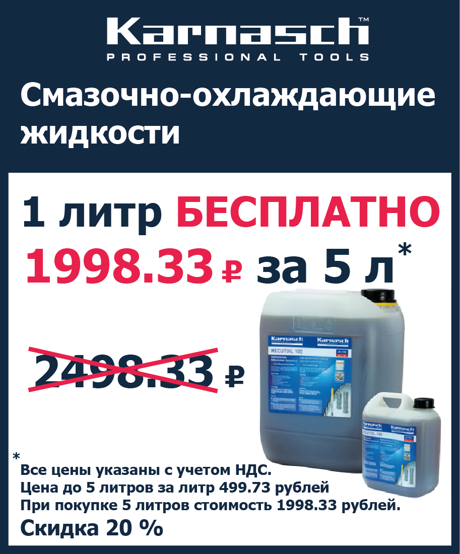 Смазочно-охлаждающая жидкость Karnasch (СОЖ)