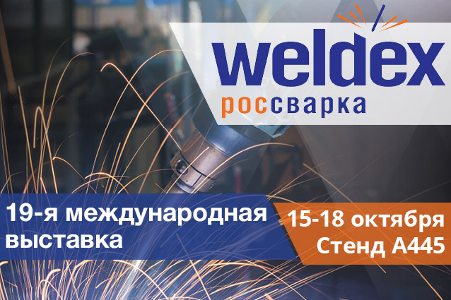 Компания К2 на выставке Weldex 2019