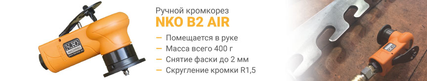 Ручной кромкорез NKO B2 AIR