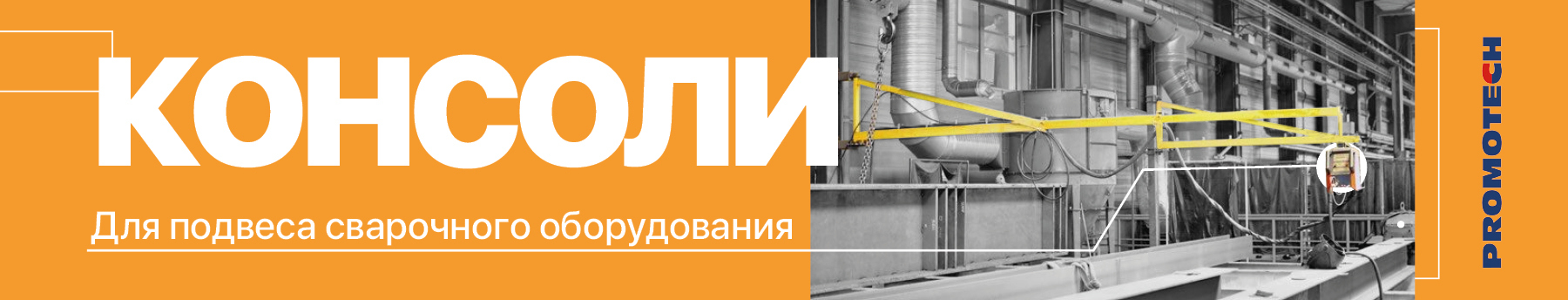 Консоли для подвеса сварочного оборудования Promotech