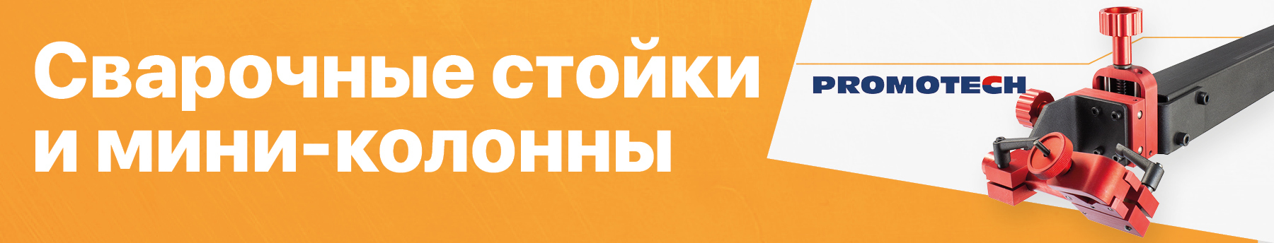 Сварочные стойки и мини-колонны Promotech